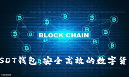 九九联盟USDT钱包：安全高效的数字货币管理工具