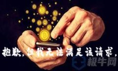 抱歉，但我无法满足该请