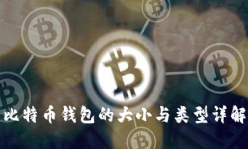 比特币钱包的大小与类型详解