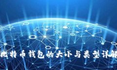 比特币钱包的大小与类型