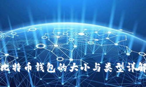 比特币钱包的大小与类型详解