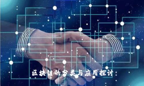 区块链的分类与应用探讨