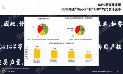 baioti区块链应用开发与运营的现状与未来展望/baioti
区块链, 应用开发, 运营模式/guanjianci

近年来，区块链技术以其去中心化、不可篡改和透明性等特点受到广泛关注。在金融、供应链、物联网等多个领域，区块链技术逐渐展现出其应用价值。然而，随着技术的发展，区块链应用的开发与运营也面临着诸多挑战与机遇。本文将深入探讨区块链应用开发与运营的现状、技术架构、应用实例以及未来的展望。

1. 区块链技术的基本概念与发展历程
区块链是一种分布式记账技术，最早应用于比特币（Bitcoin）的交易记录。其核心理念是通过密码学和网络协议，实现去中心化的信任管理。随着技术的发展，区块链的应用领域逐渐从数字货币扩展至智能合约、身份验证、供应链管理等多种场景。

2. 区块链应用开发的技术架构
区块链应用的开发通常包括以下几个部分：数据层、网络层、共识层和应用层。
数据层是区块链的数据存储部分，涉及数据的结构和存储方式。网络层负责节点之间的通信和信息传输。共识层则决定了区块链网络中如何达成一致，常用的共识算法有PoW（工作量证明）和PoS（权益证明）。应用层则是用户与区块链交互的接口，通常通过智能合约来实现特定的业务逻辑。

3. 区块链应用的开发流程
区块链应用的开发流程可以划分为需求分析、设计、开发、测试和部署五个阶段。在需求分析阶段，开发者需要充分理解用户需求和应用场景。在设计阶段，开发团队需制定技术架构和系统设计方案。开发阶段则是将设计转化为代码，构建实际的应用。测试阶段确保应用的可靠性和安全性，最终在部署阶段将应用上线。

4. 区块链应用的运营模式
区块链应用的运营模式多种多样，取决于应用的类型和行业特点。常见的运营模式包括平台运营、产品运营和服务运营。
平台运营主要指创建一个开放的平台，允许第三方开发者在其上创建应用。如以太坊就是一个提供智能合约的平台。产品运营则是开发具体的应用产品，直接面向用户提供服务。服务运营则是通过提供相关的技术解决方案和服务，帮助企业实现区块链技术的落地应用。

5. 区块链应用的现状与挑战
当前，区块链应用仍处于发展初期，尽管在一些领域取得了一定的进展，但仍然面临着诸多挑战。首先是技术的成熟度问题，许多应用仍未经过充分的验证，技术标准尚不统一。其次是法规问题，各国对于区块链的监管政策不同，给应用的推行带来了不确定性。此外，用户的接受度和教育程度也是制约区块链应用普及的重要因素。

6. 区块链应用的未来展望
展望未来，区块链技术将进一步与人工智能、大数据等新兴技术结合，推动各行业的数字化转型。同时，随着监管政策的逐步完善和用户认知的提高，区块链应用将更加广泛地被接受和使用。未来的区块链将不仅仅是价值转移的工具，还将在身份验证、数据共享和交易信任等方面发挥重要作用。

7. 相关问题讨论

问题1：区块链技术在金融行业的应用现状如何？
金融行业是区块链应用最为成熟的领域之一。区块链交易的去中心化特性使得跨境支付、清算与结算等流程更加高效。以Ripple为例，其利用区块链技术实现实时跨境支付，成功吸引了多家银行的合作。而在证券交易方面，许多公司已开始探索使用区块链进行股权登记、资产交易等，以提高交易透明度和效率。然而，金融行业的区块链应用仍面临技术标准不统一、监管政策滞后等挑战，未来的应用落地仍需探索。

问题2：如何提高区块链应用的用户接受度？
提升用户接受度首先需要对区块链技术进行更深入的普及与教育。通过举办相关的行业会议、研讨会和培训课程，引导用户了解区块链的优势和应用场景。其次，可以通过开发用户友好的应用接口和钱包等工具，简化区块链的使用流程，以降低用户的使用门槛。最后，积极营造良好的区块链生态系统，吸引开发者、企业和用户共同参与，将有助于推动区块链应用的广泛接受。

问题3：区块链在供应链管理中的应用前景如何？
区块链技术在供应链管理中的应用已逐渐崭露头角。其去中心化和不可篡改的特性，使得供应链各环节的信息共享更加安全与透明。例如，某些企业通过区块链追踪商品的来源，确保食品安全。同时，区块链还可用于提升合同执行的效率，通过智能合约自动执行交易。然而，供应链管理的复杂性使得区块链应用的推广面临整合各方利益和标准化等问题，未来的发展需要跨行业合作与多方协作。

问题4：隐私保护与区块链技术结合的挑战是什么？
区块链的数据透明性与隐私保护之间存在一定矛盾。区块链网络中的交易记录是公开的，这对于隐私保护提出了挑战。尤其是在金融和医疗等行业，用户的个人信息需要确保不被泄露。因此，许多项目开始探索隐私保护技术，如零知识证明、同态加密等，以实现数据的隐私性与交易的透明性并存。如何在满足合规要求的前提下，保护用户隐私，将成为未来区块链应用的重要研究方向。

问题5：区块链技术的未来趋势是什么？
未来区块链技术将朝以下几个方向发展：首先，将与人工智能、大数据等新兴技术深度融合，通过智能化手段提升应用场景的智能水平。其次，去中心化金融（DeFi）和去中心化身份管理（DID）等新兴应用模式将逐渐成熟，为用户提供更多选择。此外，随着监管政策的逐步完善，区块链的合规应用将成为新趋势，推动行业的健康发展。总之，区块链的未来充满了机遇与挑战，值得我们持续关注与研究。

本文从多个角度探讨了区块链应用开发与运营的现状与未来，希望能够为相关领域的研究者和从业者提供一定的启发和思考。未来的区块链应用将成为推动数字经济与社会发展的重要力量。