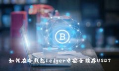 如何在冷钱包Ledger中安全