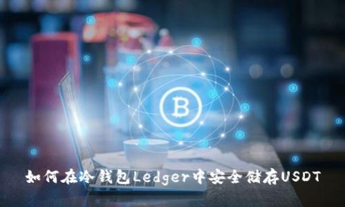 如何在冷钱包Ledger中安全储存USDT