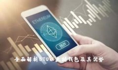 全面解析BTO以太坊钱包及