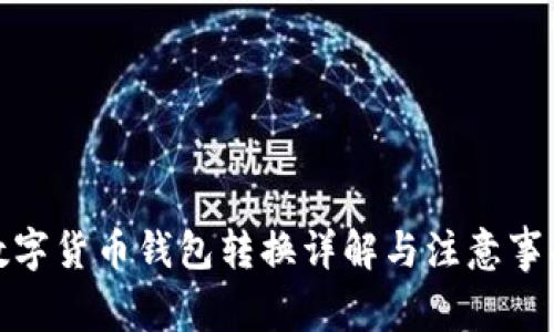 数字货币钱包转换详解与注意事项