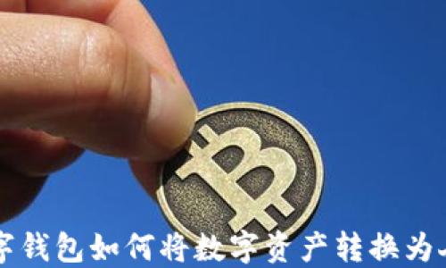 
TP数字钱包如何将数字资产转换为人民币
