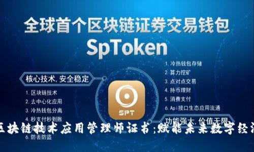 区块链技术应用管理师证书：赋能未来数字经济