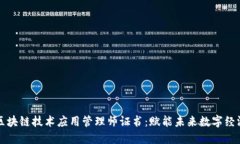区块链技术应用管理师证