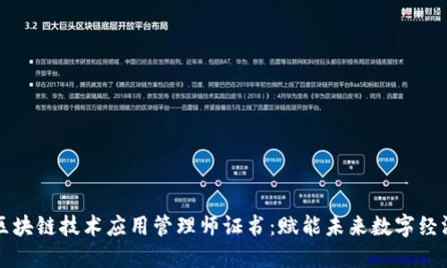 区块链技术应用管理师证书：赋能未来数字经济