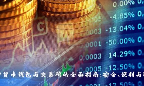 加密货币钱包与交易所的全面指南：安全、便利与选择