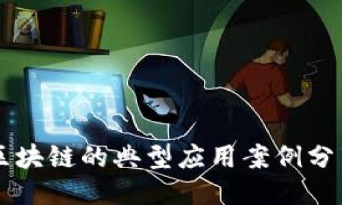 区块链的典型应用案例分享
