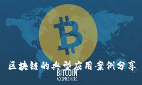 区块链的典型应用案例分享