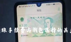 TRX转账手续费与钱包选择