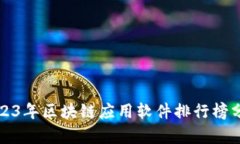 2023年区块链应用软件排行