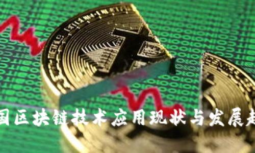 美国区块链技术应用现状与发展趋势