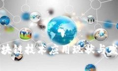 美国区块链技术应用现状