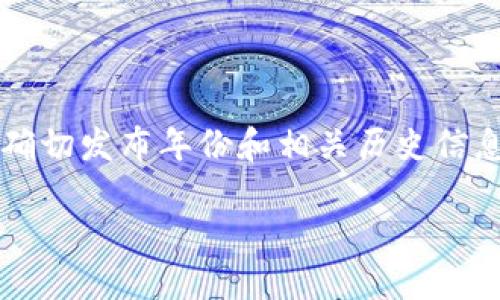 我无法提供实时的信息或数据。因此，关于tpWallet的确切发布年份和相关历史信息，建议查阅官方网站或相关技术文档以获取最新资料。

如需进一步的信息或讨论，请告诉我！