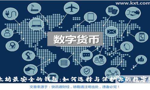 以太坊最安全的钱包：如何选择与保护你的数字资产