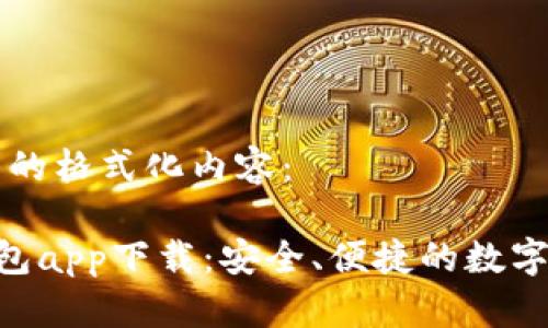 以下是您请求的格式化内容： 

区块链UST钱包app下载：安全、便捷的数字资产管理工具