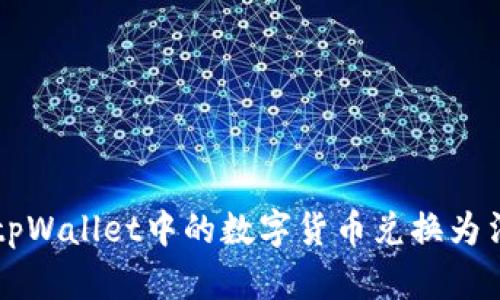 如何将tpWallet中的数字货币兑换为法定货币