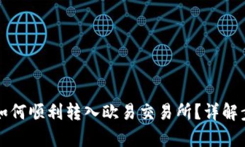 tpWallet如何顺利转入欧易交易所？详解步骤与技巧
