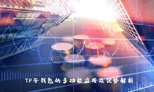  TP子钱包的多功能应用及优势解析