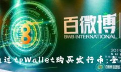 :如何通过tpWallet购买发行
