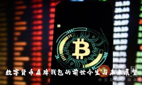 数字货币盾牌钱包的前世今生与未来展望