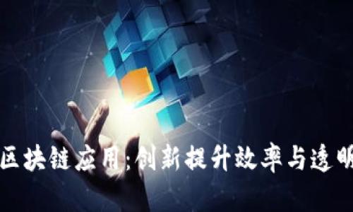 后勤服务区块链应用：创新提升效率与透明度的前景