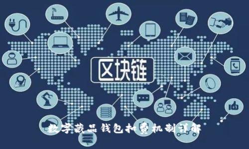数字藏品钱包扣费机制详解