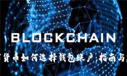 数字货币如何选择钱包账户：指南与建议