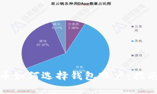 数字货币如何选择钱包账户：指南与建议
