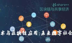 网络技术与区块链应用：