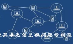 和关键词tpWallet买币无法兑