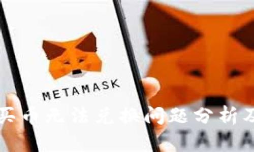 和关键词


tpWallet买币无法兑换问题分析及解决方案