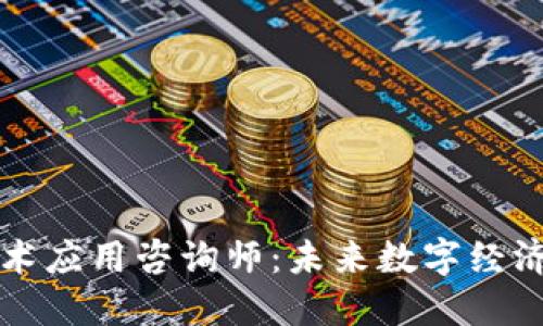 区块链技术应用咨询师：未来数字经济的引领者