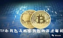 TP冷钱包与观察钱包的深度