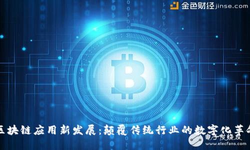 区块链应用新发展：颠覆传统行业的数字化革命