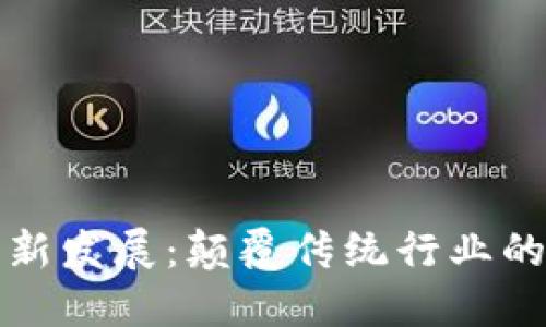 区块链应用新发展：颠覆传统行业的数字化革命