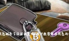 Pepe币钱包删除了还能恢复