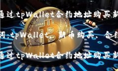如何通过tpWallet合约地址购