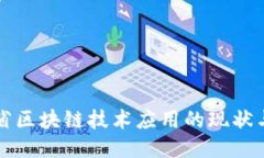 山东省区块链技术应用的