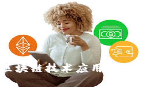 山东省区块链技术应用的现状与未来