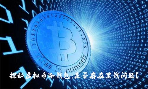 探秘虚拟币冷钱包：是否存在黑钱问题？