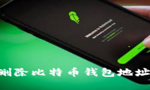 如何安全删除比特币钱包地址：完整指南