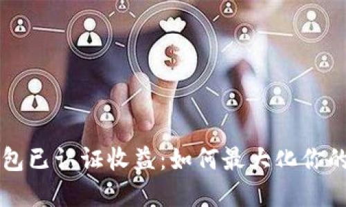 以太坊钱包已认证收益：如何最大化你的加密资产