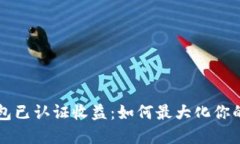 以太坊钱包已认证收益：