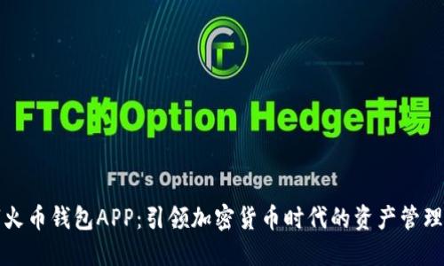 数字火币钱包APP：引领加密货币时代的资产管理利器